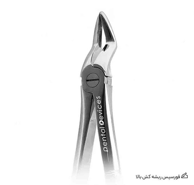 فورسپس ریشه کش بالا fig51