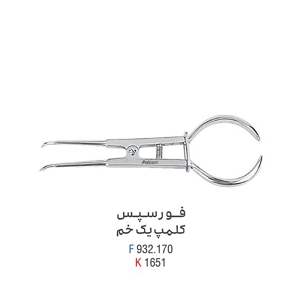 فورسپس کلمپ یک خم 170mm