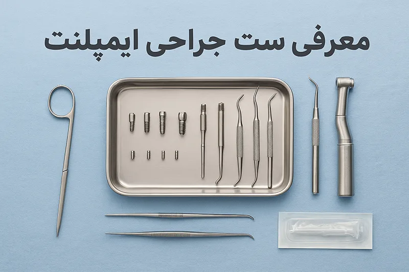 اجزای ست جراحی ایمپلنت