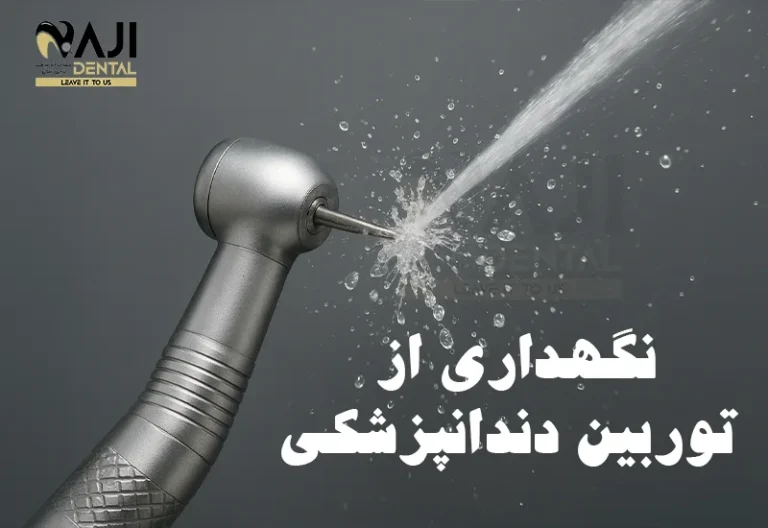 نگهداری از توربین دندانپزشکی