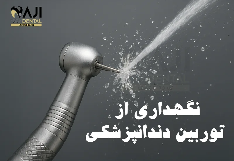 نگهداری از توربین دندانپزشکی