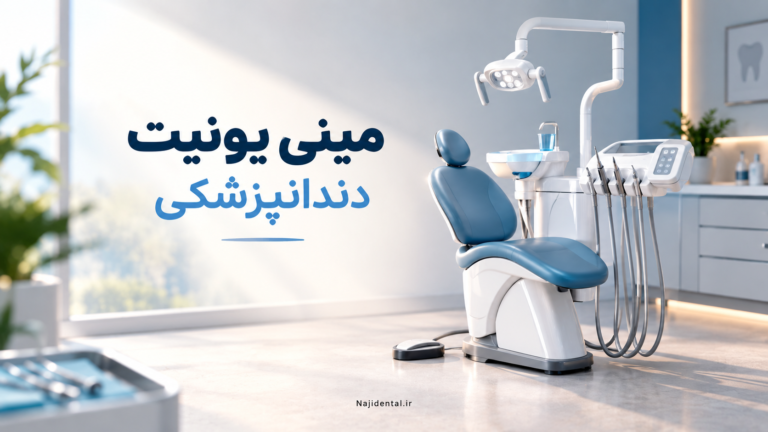 مینی یونیت دندانپزشکی