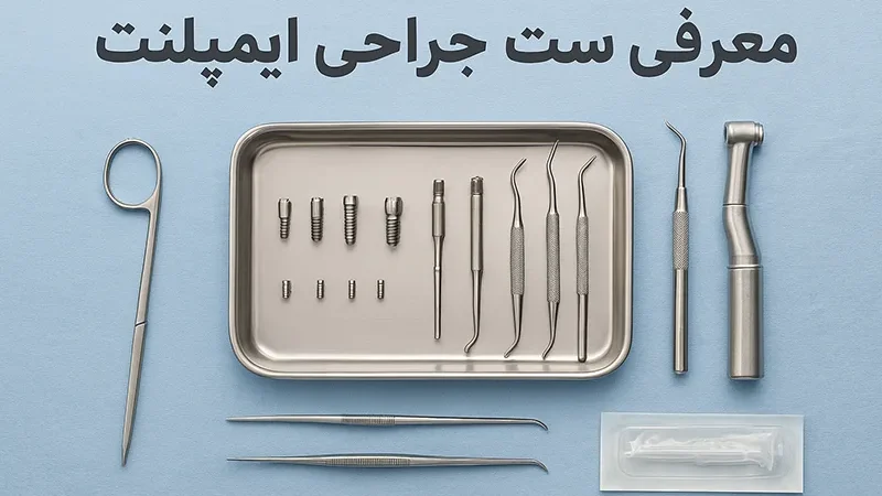 اجزای ست جراحی ایمپلنت