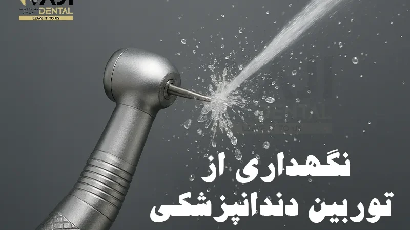 نگهداری از توربین دندانپزشکی